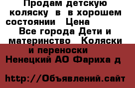 Продам детскую коляску 2в1 в хорошем состоянии › Цена ­ 5 500 - Все города Дети и материнство » Коляски и переноски   . Ненецкий АО,Фариха д.